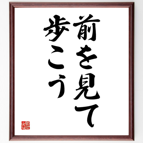 名言「前を見て歩こう」額付き書道色紙／受注後直筆（V2626)