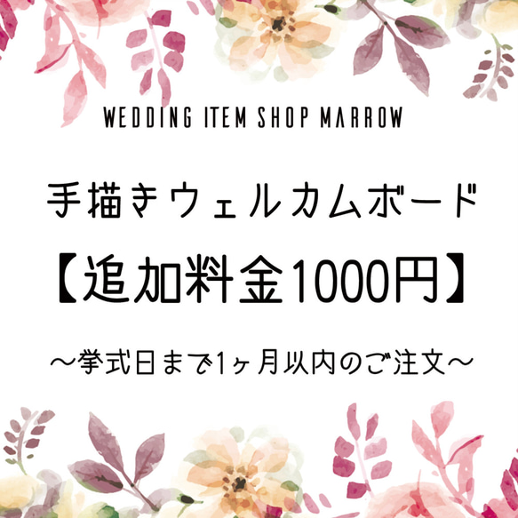 【手描きウェルカムボード追加料金1000円】