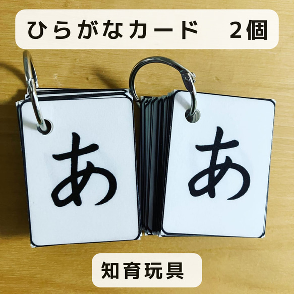 ひらがなカード　×2個セット　知育玩具　ハンドメイド