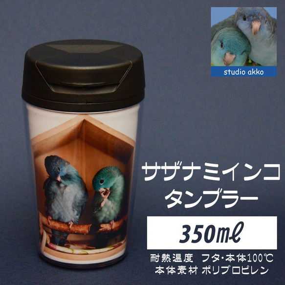 【インコグッズ　バードグッズ】サザナミインコインコタンブラー　350ｍｌ　休憩所