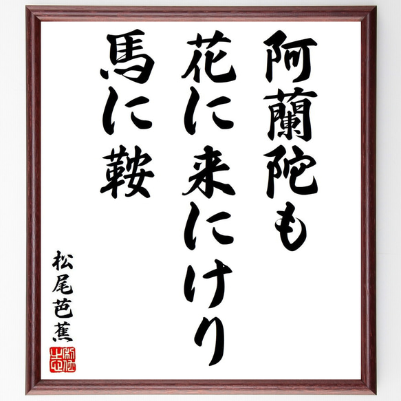 松尾芭蕉の俳句・短歌「阿蘭陀も、花に来にけり、馬に鞍」額付き書道色紙／受注後直筆（Y8739）