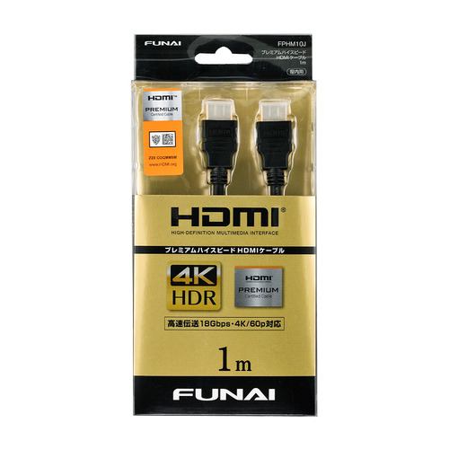 【推奨品】FUNAI FPHM10J プレミアムハイスピードHDMIケーブル 1m ブラック