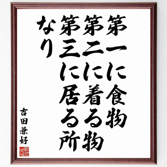 吉田兼好の名言「第一に食物、第二に着る物、第三に居る所なり」／額付き書道色紙／受注後直筆(Y5473)