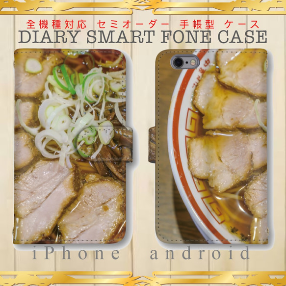 受注製作 ラーメン 中華そば 全機種対応 スマホケース  手帳型 パロディ iPhone Galaxy Xperia