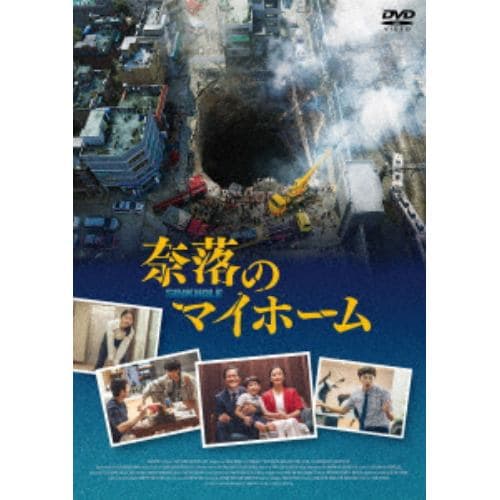 【DVD】奈落のマイホーム