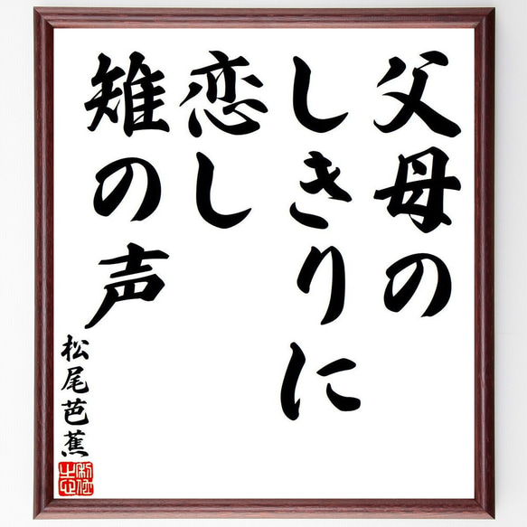 松尾芭蕉の俳句・短歌「父母の、しきりに恋し、雉の声」額付き書道色紙／受注後直筆（Y7786）