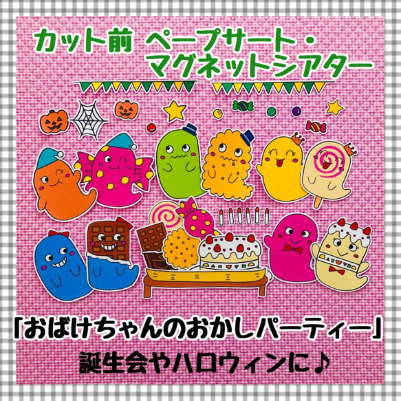 【送料無料】ハロウィン☆おばけちゃんのおかしパーティー≪カット前ペープサート・マグネットシアター≫