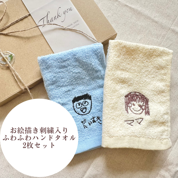 ふわふわハンドタオル2枚セット《お絵描き刺繍入り》　ギフト/父の日/母の日/敬老の日/刺繍/似顔絵/お絵描き/手書き