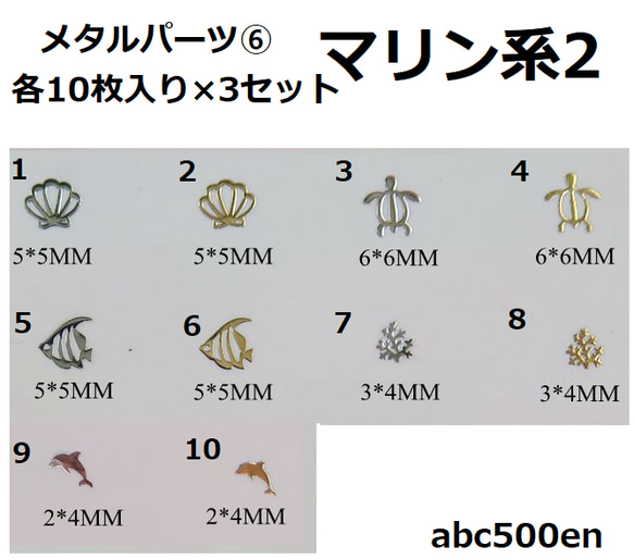 【メタルパーツ⑥】マリン系2　3セット(各10枚入り)　貝殻/カメ/魚/珊瑚/イルカ