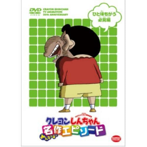 【DVD】TVアニメ20周年記念 クレヨンしんちゃん みんなで選ぶ名作エピソード ひと味ちがう必見編