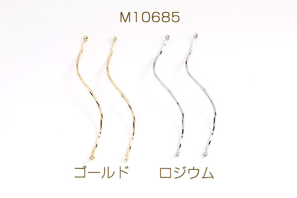 M10685-R  12個  コネクターパーツ スティック ツイスト 2カン付き 1×54mm  3X（4ヶ）