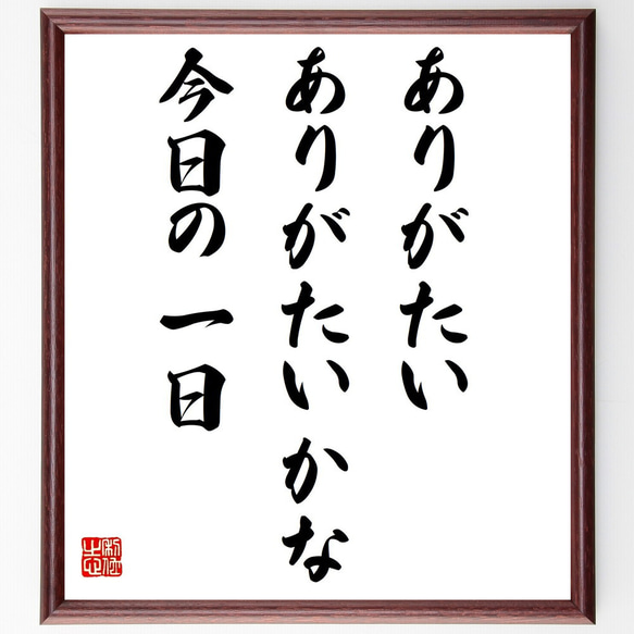 名言「ありがたい、ありがたいかな、今日の一日」額付き書道色紙／受注後直筆（Y2532）