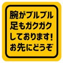 腕がブルブル足もガクガクしてます お先にどうぞ マグネットステッカー 13cm