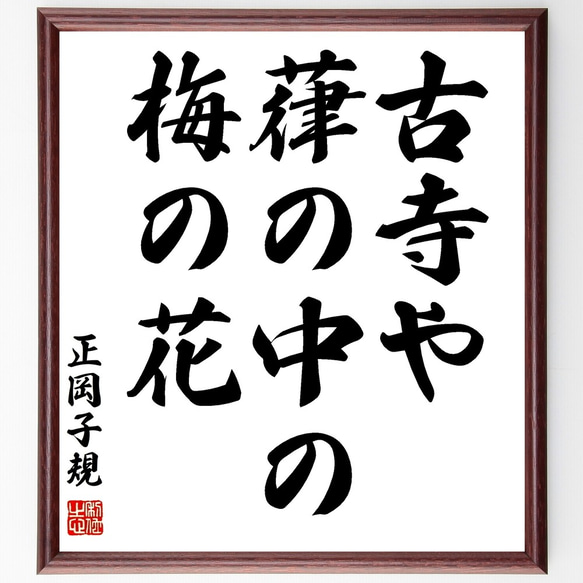 正岡子規の俳句「古寺や、葎の中の、梅の花」額付き書道色紙／受注後直筆（Z9153）