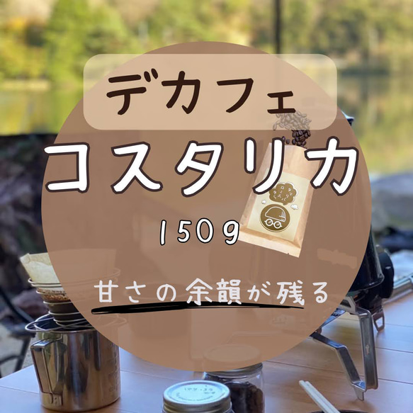 デカフェ　コスタリカ　1５0ｇ　自家焙煎珈琲　コクのあるカフェインレスコーヒー