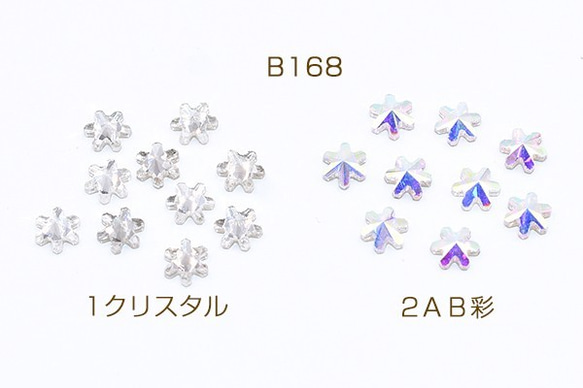 B168-2 60個 ガラスストーン 雪花 4×4mm フラッシュ 3X【20ヶ】