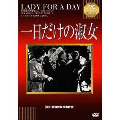 【DVD】一日だけの淑女 [淀川長治解説映像付き]