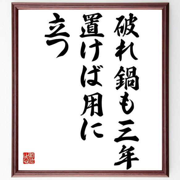 名言「破れ鍋も三年置けば用に立つ」額付き書道色紙／受注後直筆（Z7320）