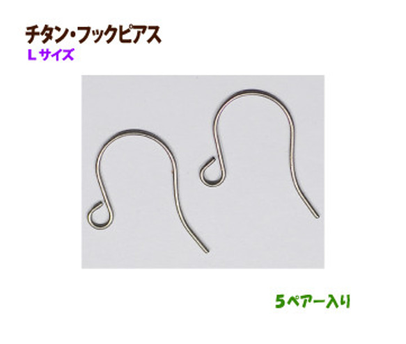 アクセサリーパーツ 金具 チタン フックピアス Ｌサイズ ５ペアー入り