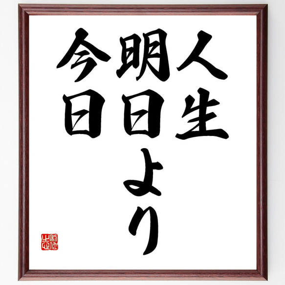 名言「人生、明日より今日」額付き書道色紙／受注後直筆（Y4626）