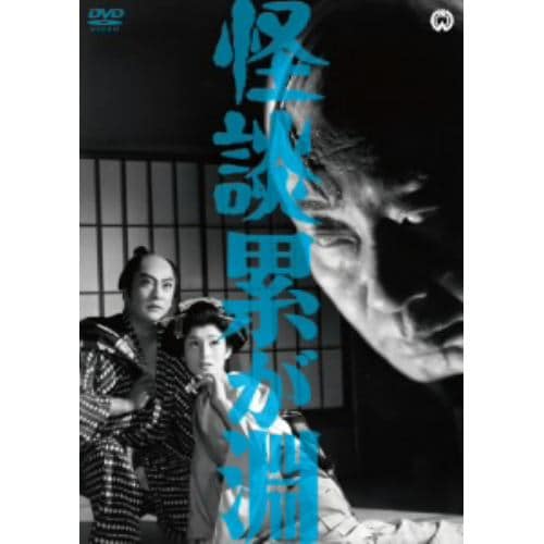 【DVD】怪談 累が淵