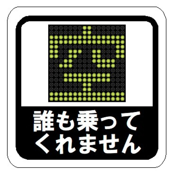 空サイン 誰も乗ってくれません カー マグネットステッカー