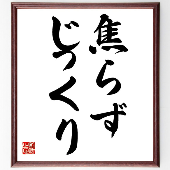 名言「焦らず、じっくり」額付き書道色紙／受注後直筆（Z9679）