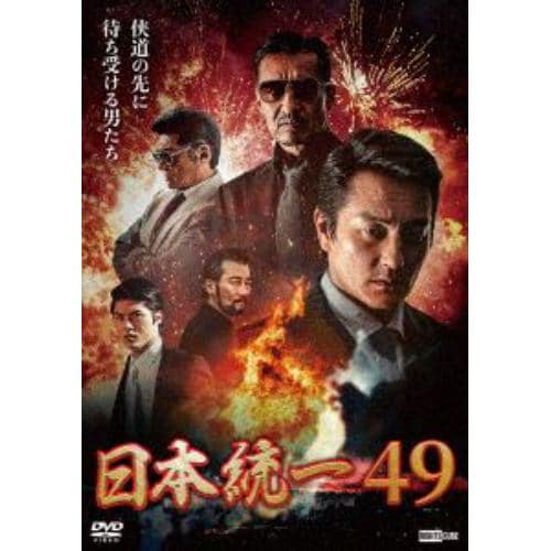 【DVD】日本統一49