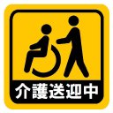 介護送迎中 介護イラスト カー マグネットステッカー 13cm