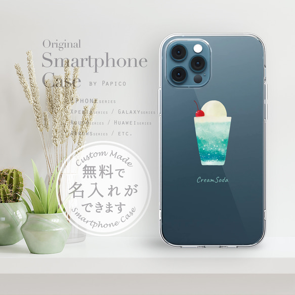 無料で名入れができる、かわいいクリームソーダイラストのスマホケース【側面印刷なし】クリアケースタイプです　送料無料！