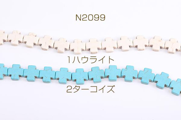 N2099-1  4連  天然石ビーズ ハウライト ターコイズ 十字架 15×15mm 4 X（1連）