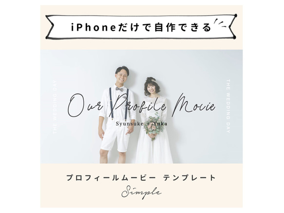 【iPhoneで作れる】プロフィールムービー（シンプル）　iPhone用 テンプレート 結婚式 自作素材