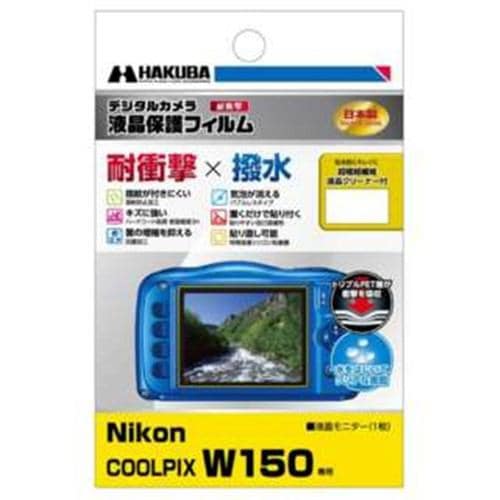 ハクバ DGFS-NCW150 液晶保護フィルム 耐衝撃タイプ（ニコン Nikon COOLPIX W150 専用）