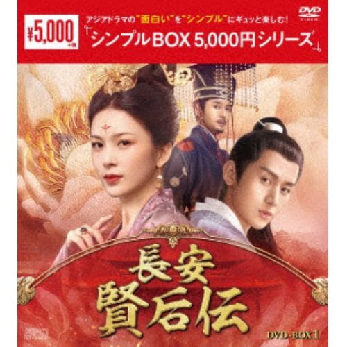 【DVD】長安 賢后伝 DVD-BOX1