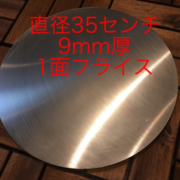 国産、国内加工 本格クレープ！1面フライス加工美品！直径35cm 約9mm厚