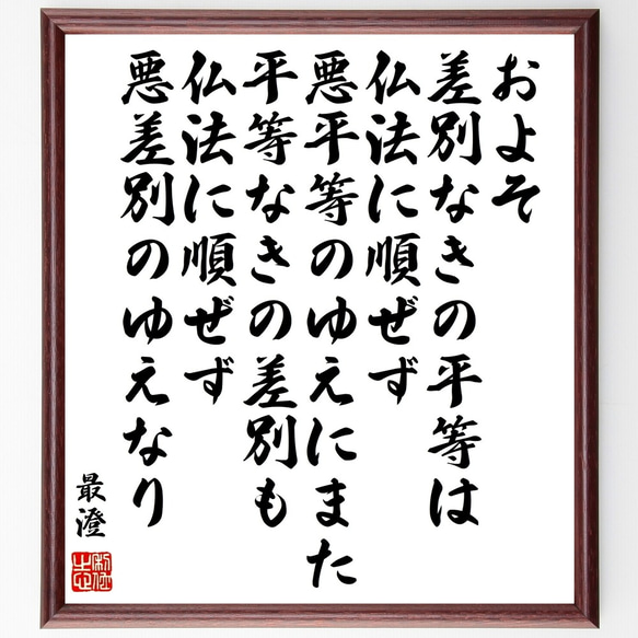 最澄の名言「およそ差別なきの平等は仏法に順ぜず、悪平等のゆえに、また、平等な～」額付き書道色紙／受注後直筆（Y0410）