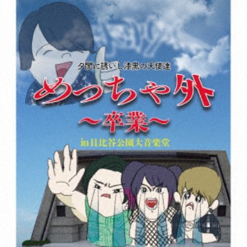 【BLU-R】めっちゃ外 ～卒業～ in 日比谷野外大音楽堂