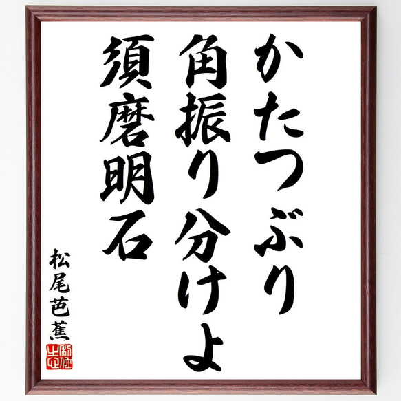 松尾芭蕉の俳句・短歌「かたつぶり、角振り分けよ、須磨明石」額付き書道色紙／受注後直筆（Y8930）