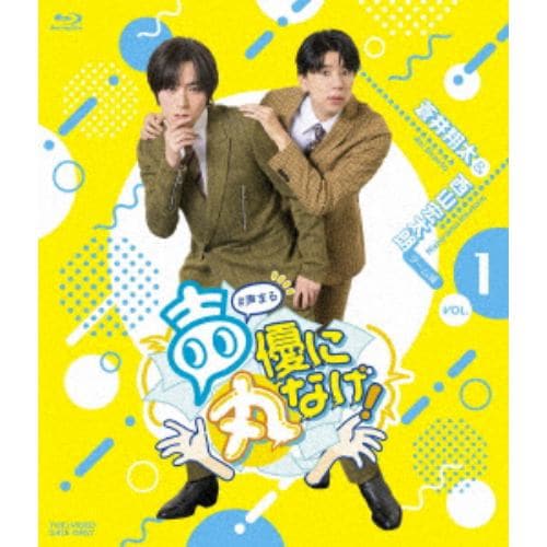 【BLU-R】声優に丸なげ!VOL.1 蒼井翔太・西山宏太朗チーム編