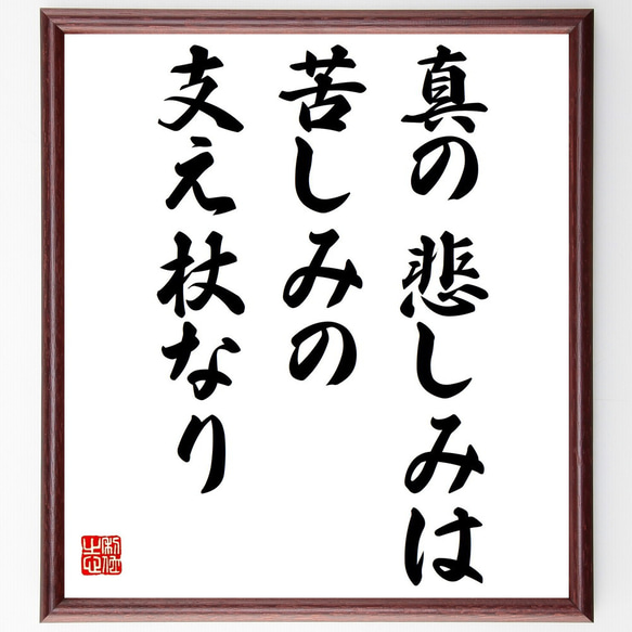 アイスキュロスの名言「真の悲しみは、苦しみの支え杖なり」額付き書道色紙／受注後直筆（Y2340）