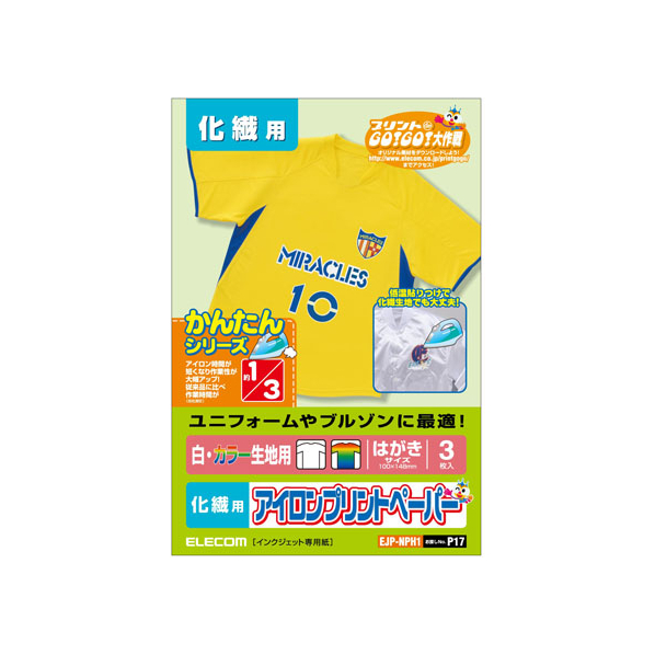 エレコム アイロンプリントペーパー 化繊用 ハガキサイズ 3シート FC09185-EJP-NPH1