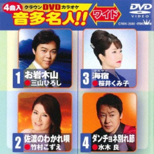 【DVD】 お岩木山／佐渡のわかれ唄／海宿／ダンチョネ別れ節