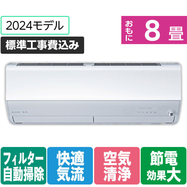 三菱 「標準工事+室外化粧カバー込み」 8畳向け 自動お掃除付き 冷暖房インバーターエアコン(寒冷地モデル) パワフル暖房 ズバ暖 ZDシリーズ MSZ-ZD2524-Wｾｯﾄ