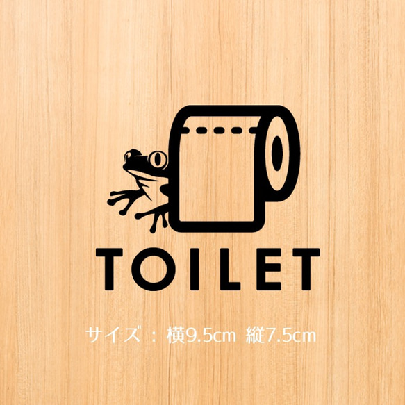 162【賃貸OK！】カエルトイレサインドアステッカー