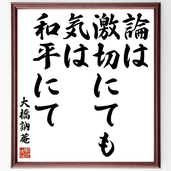 大橋訥菴の名言「論は激切にても、気は和平にて」額付き書道色紙／受注後直筆（Y0745）