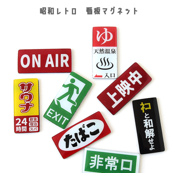 看板マグネット 昭和レトロ 【３個入り】 磁石 ステッカー  おもしろグッズ パロディ おもしろ雑貨