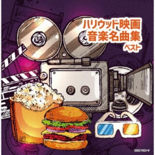 【CD】ハリウッド映画音楽名曲集 ベスト