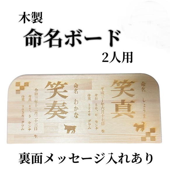 木製 命名書 命名ボード 2人用 裏面メッセージ付き 赤ちゃん 出産祝い お祝い プレゼント 贈り物 焼きつけ 名入れ