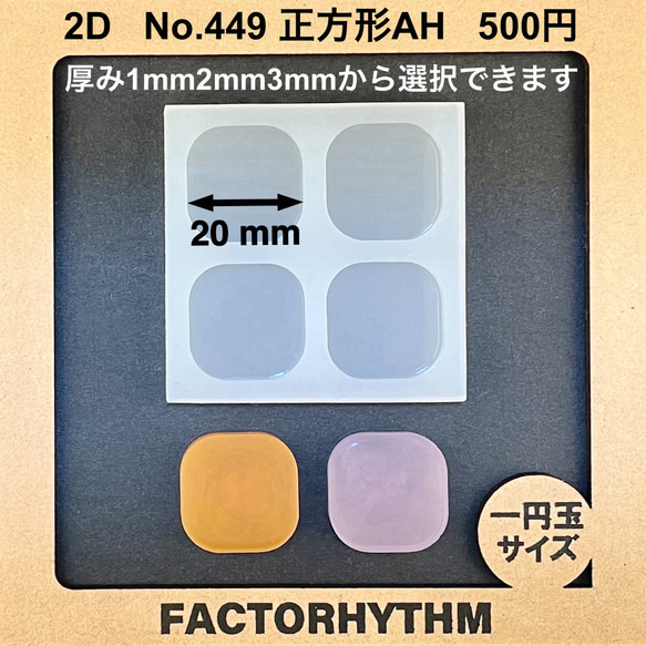 No.449 正方形AH【シリコンモールド レジン モールド サークル 四角】