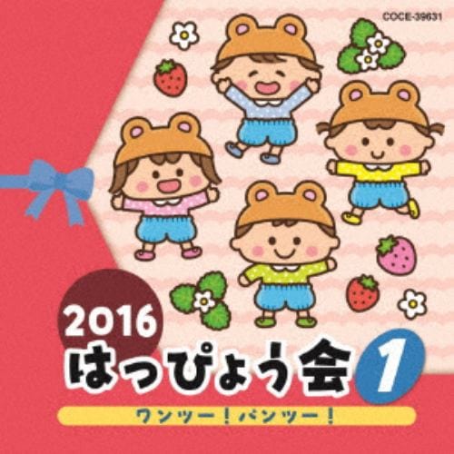 【CD】2016 はっぴょう会(1) ワンツー!パンツー!